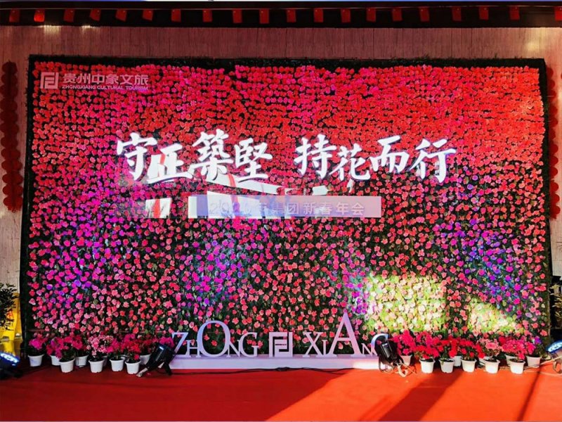【守正筑堅(jiān)，持花而行】貴州中象文旅2020年集團(tuán)新春年會