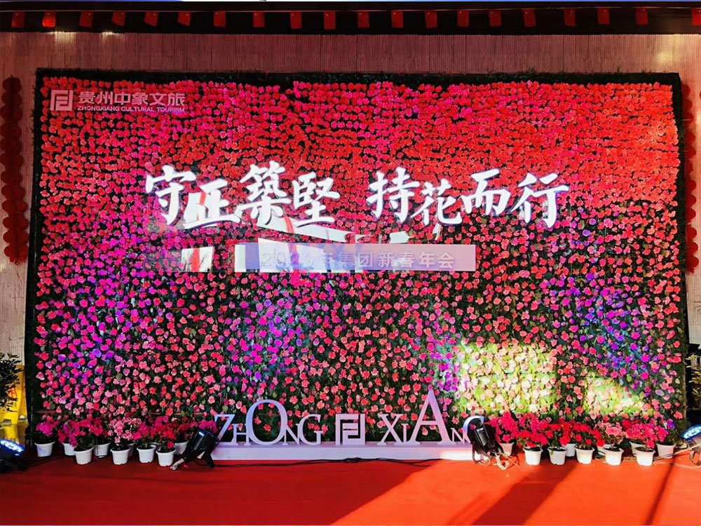 【守正筑堅(jiān)，持花而行】貴州中象文旅2020年集團(tuán)新春年會(huì)(圖1)