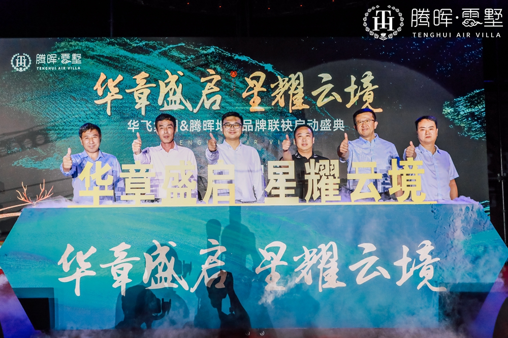 上海華飛集團(tuán)&騰暉地產(chǎn)品牌聯(lián)袂啟動(dòng)盛典(圖6)