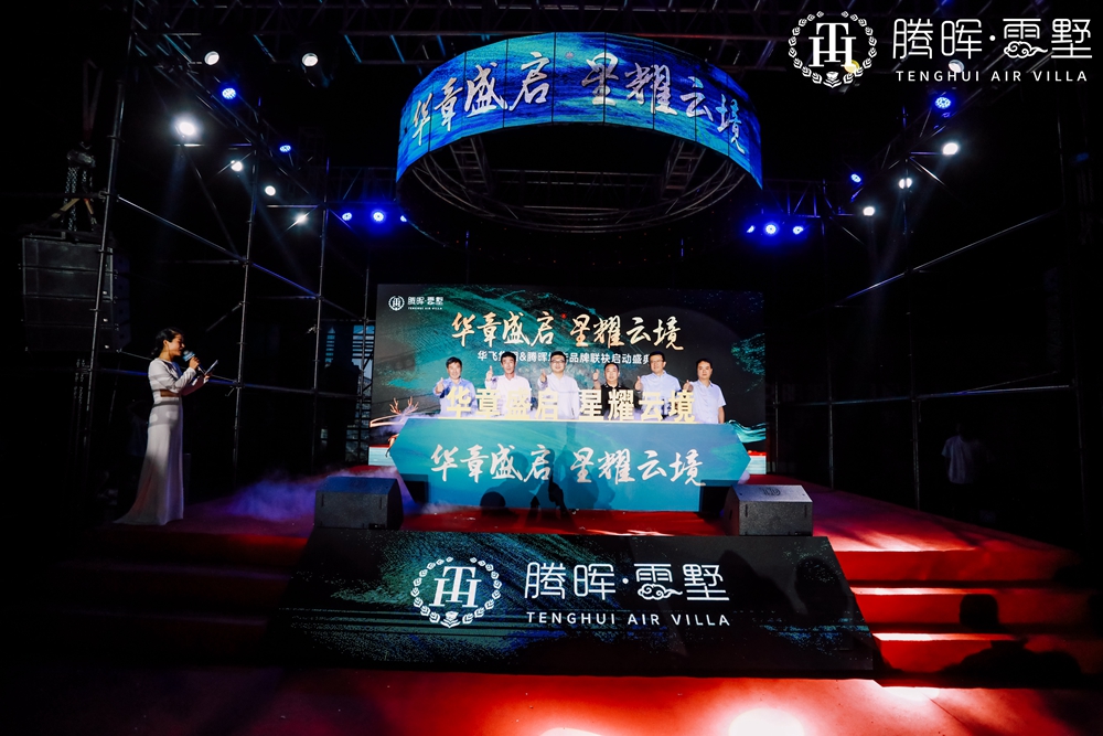 上海華飛集團(tuán)&騰暉地產(chǎn)品牌聯(lián)袂啟動(dòng)盛典(圖9)