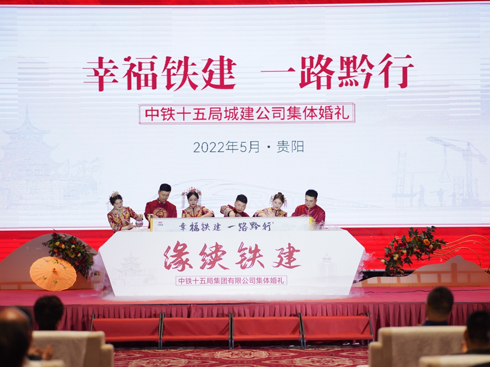 【幸福鐵建，一路黔行】中鐵十五局城建公司集體婚禮