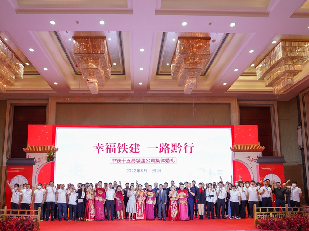 【幸福鐵建，一路黔行】中鐵十五局城建公司集體婚禮(圖16)
