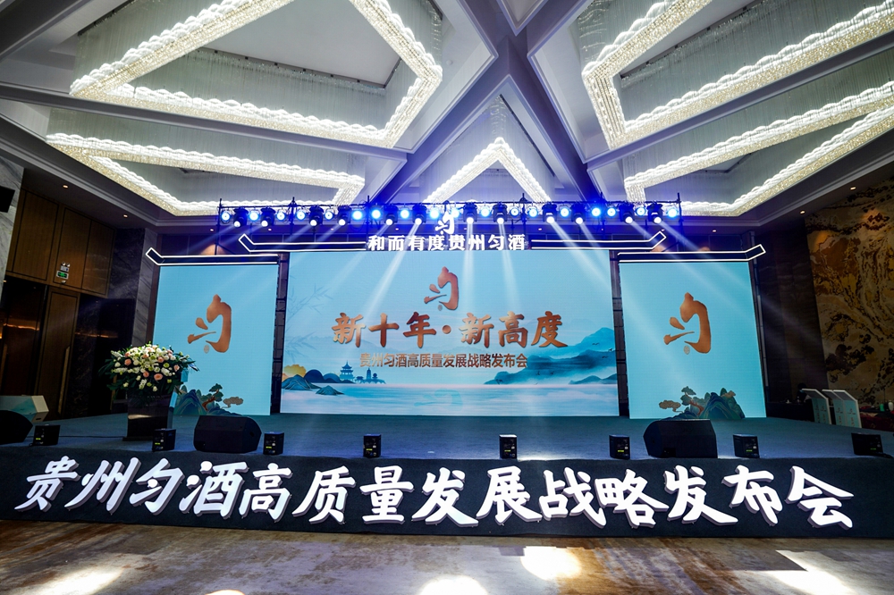 貴州勻酒高質量發(fā)展戰(zhàn)略發(fā)布會(圖2)