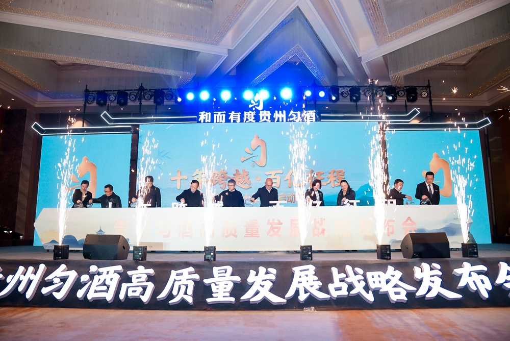 貴州勻酒高質量發(fā)展戰(zhàn)略發(fā)布會(圖9)