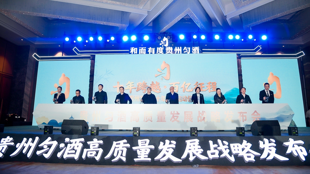 貴州勻酒高質量發(fā)展戰(zhàn)略發(fā)布會(圖8)