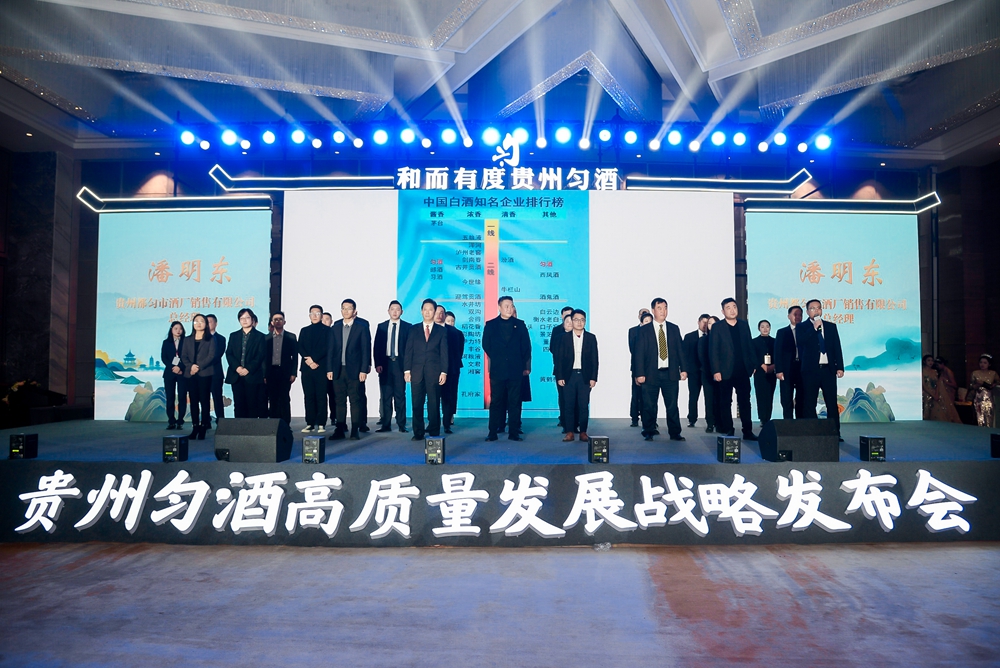 貴州勻酒高質量發(fā)展戰(zhàn)略發(fā)布會(圖10)