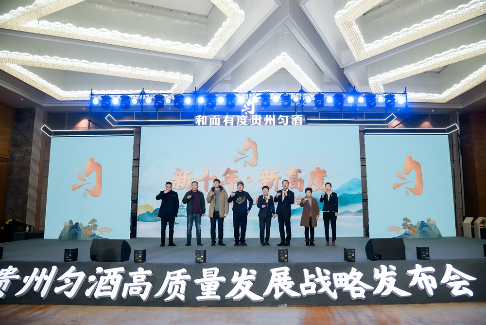貴州勻酒高質量發(fā)展戰(zhàn)略發(fā)布會(圖11)