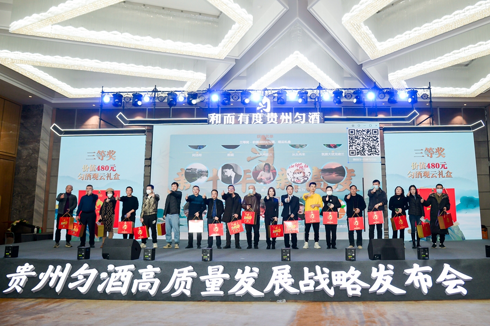 貴州勻酒高質量發(fā)展戰(zhàn)略發(fā)布會(圖12)