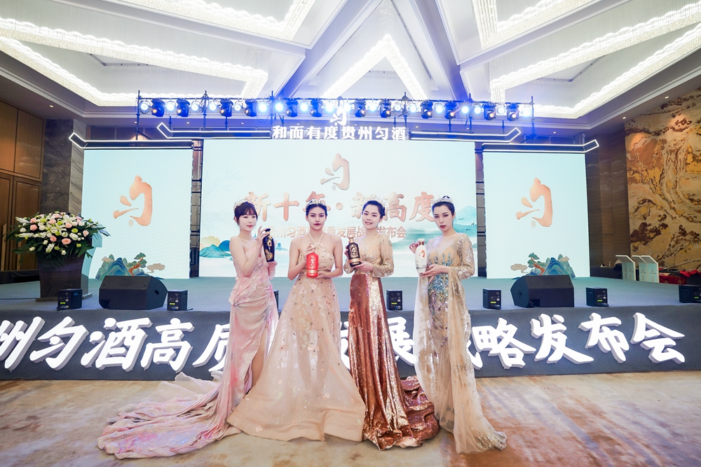 貴州勻酒高質量發(fā)展戰(zhàn)略發(fā)布會(圖14)