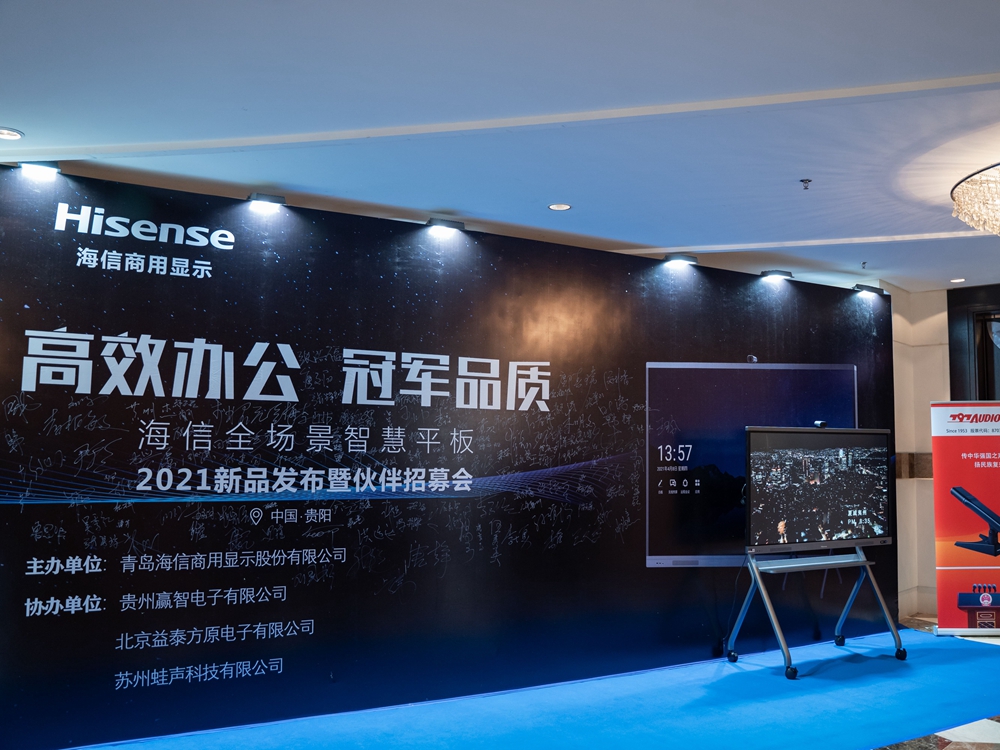 【高效辦公 冠軍品質】海信全場景智慧平板2021新品發(fā)布會暨伙伴招募會（貴陽站）(圖2)