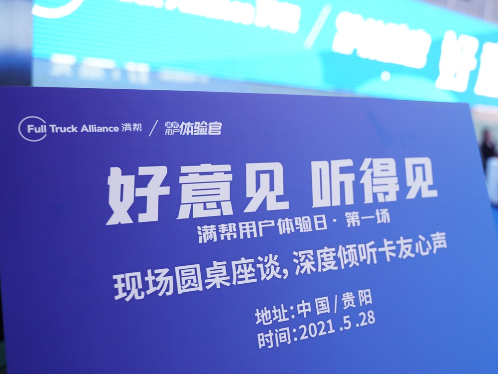 【好意見 聽得見】滿幫用戶體驗(yàn)日·第一場(chǎng)(中國貴陽)(圖4) 【好意見 聽得見】滿幫用戶體驗(yàn)日·第一場(chǎng)(中國貴陽)(圖4)
