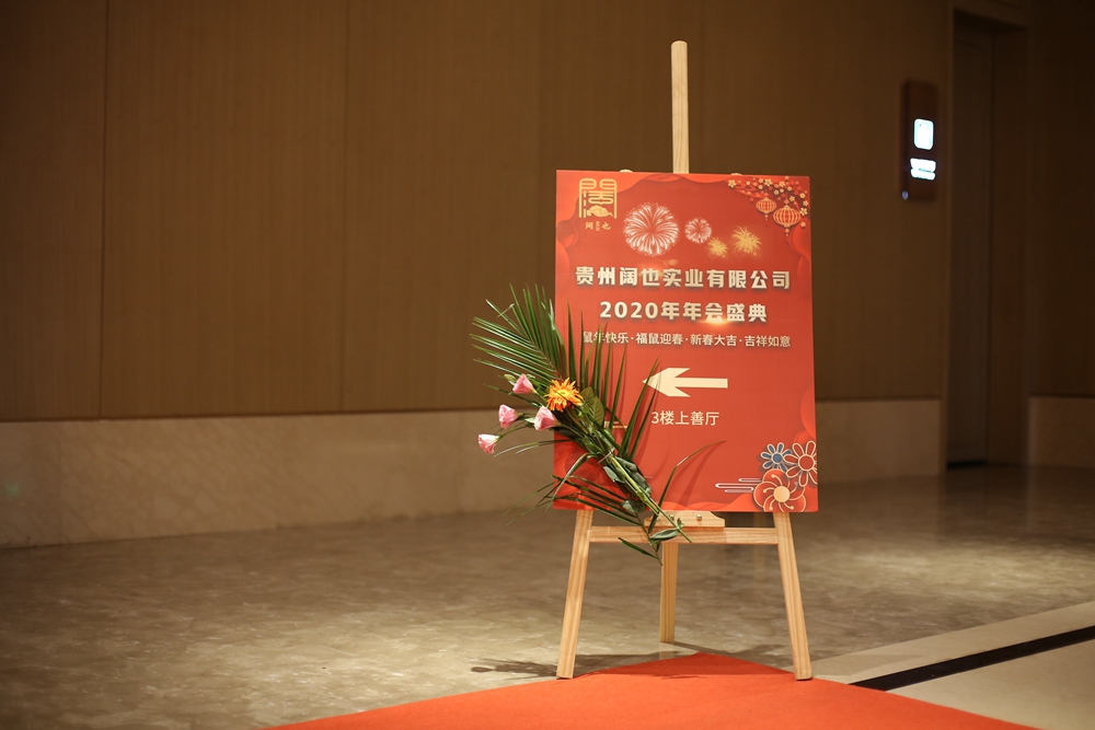 貴州闊也實業(yè)有限公司2020年年會盛典(圖2) 貴州闊也實業(yè)有限公司2020年年會盛典(圖2)