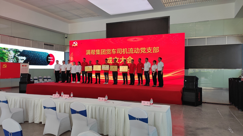 滿幫集團(tuán)貨車司機(jī)流動黨支部成立大會(圖5)