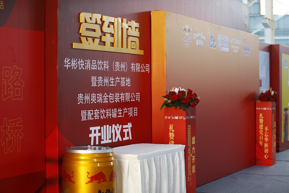 華彬集團(tuán)貴州生產(chǎn)基地+奧瑞金配套飲料罐生產(chǎn)項(xiàng)目開業(yè)慶典儀式(圖8)