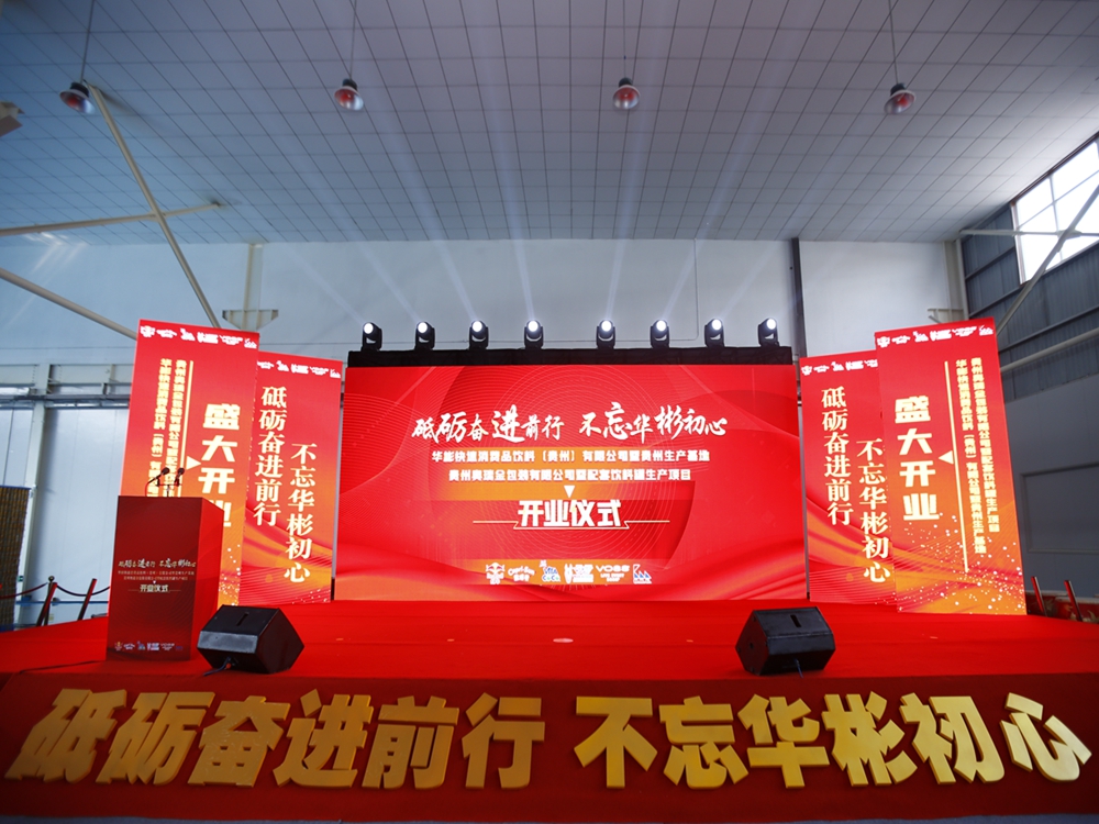 華彬集團(tuán)貴州生產(chǎn)基地+奧瑞金配套飲料罐生產(chǎn)項(xiàng)目開業(yè)慶典儀式(圖1)